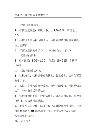桥梁钻孔灌注桩施工技术交底cccc