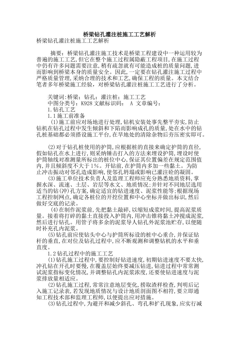 桥梁钻孔灌注桩施工工艺解析_第1页