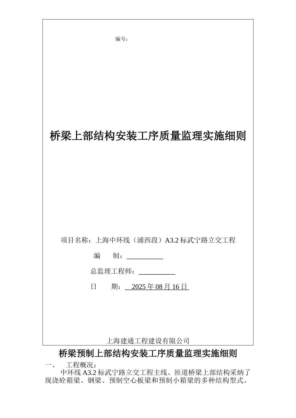 桥梁预制上部结构安装工序质量监理实施细则_第1页