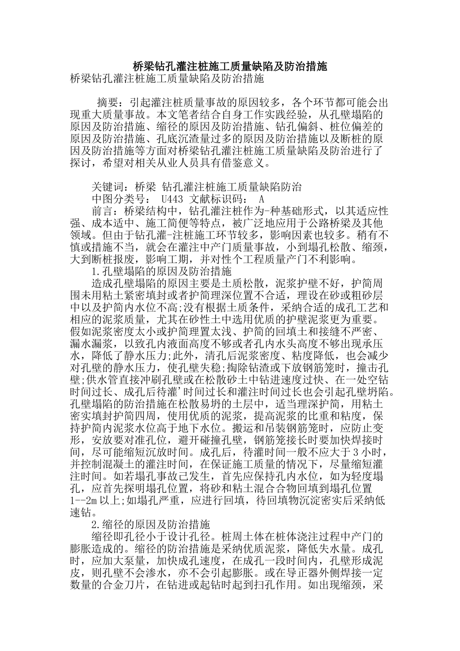 桥梁钻孔灌注桩施工质量缺陷及防治措施_第1页