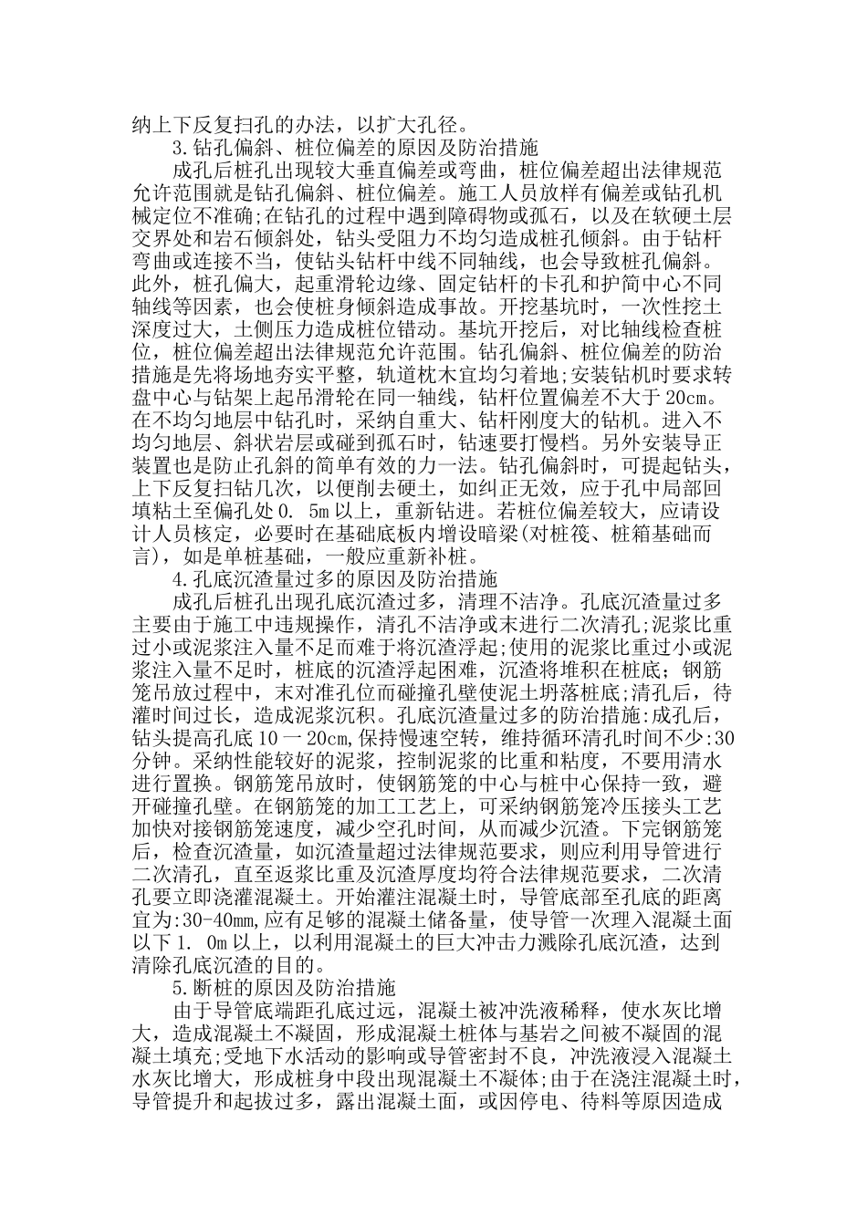 桥梁钻孔灌注桩施工质量缺陷及防治措施_第2页