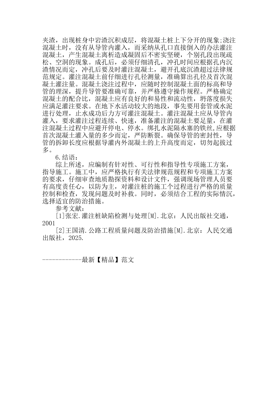 桥梁钻孔灌注桩施工质量缺陷及防治措施_第3页