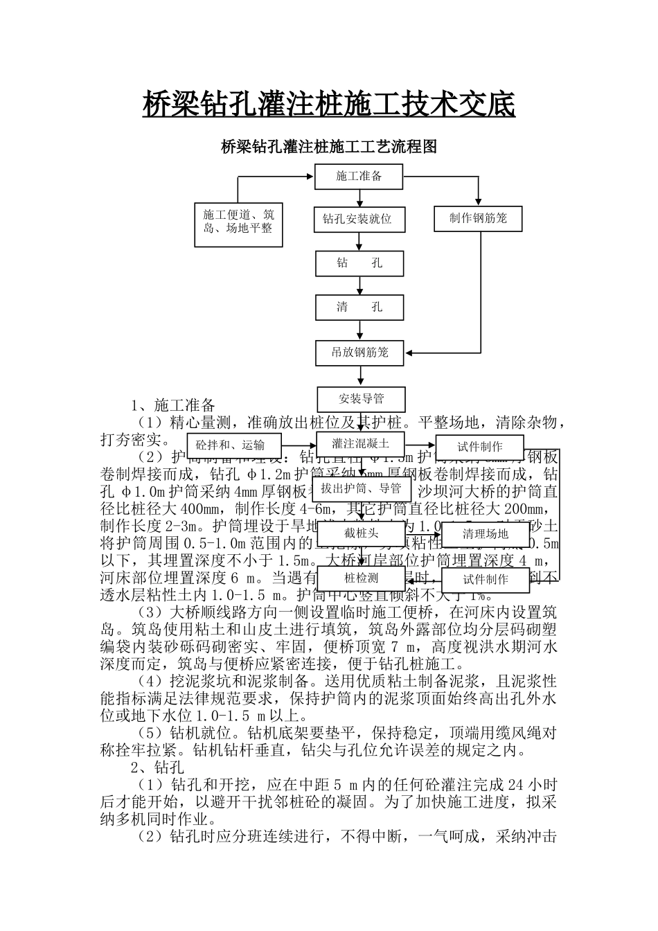 桥梁钻孔灌注桩施工技术交底_第1页