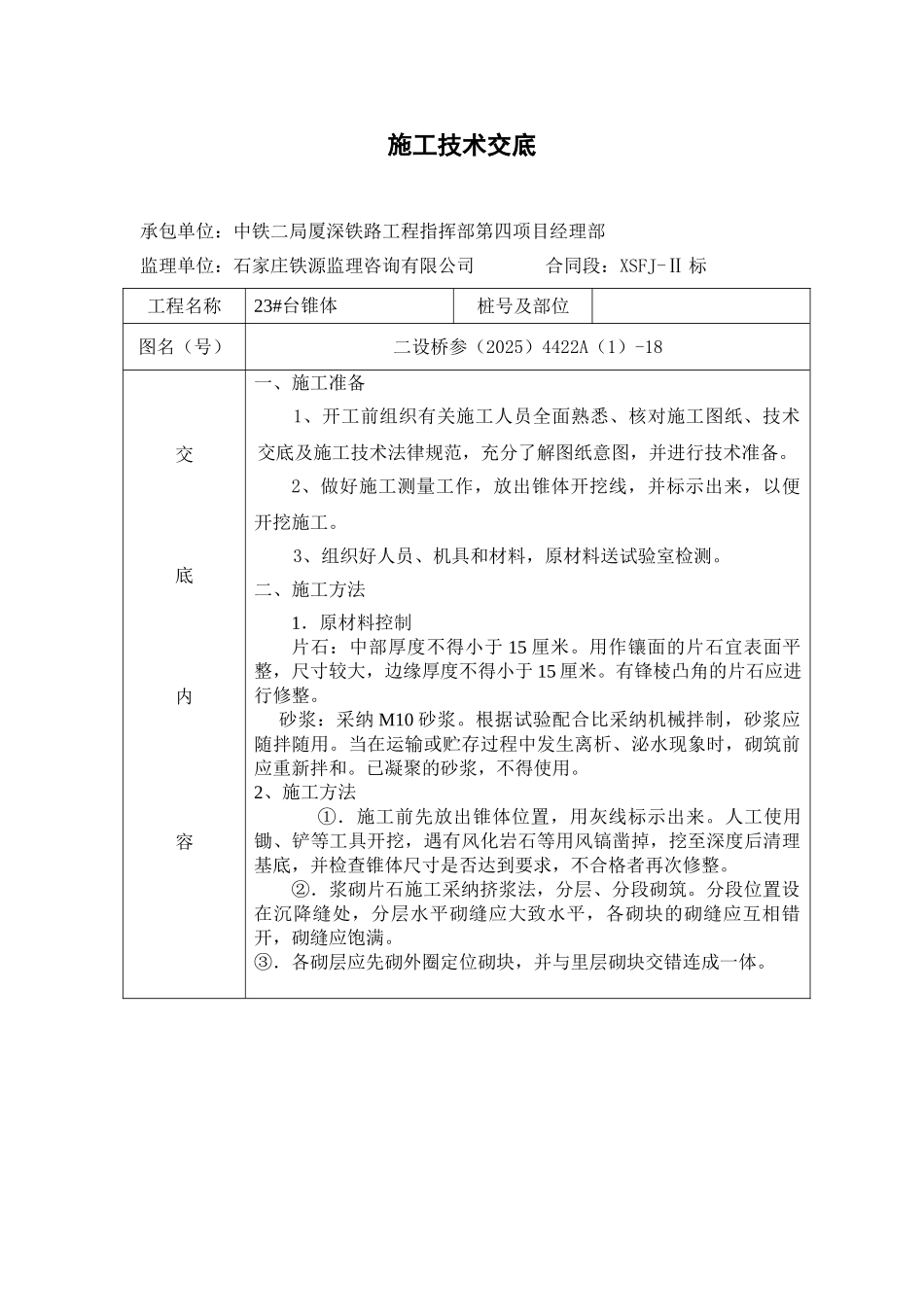 桥涵椎体施工技术交底_第1页