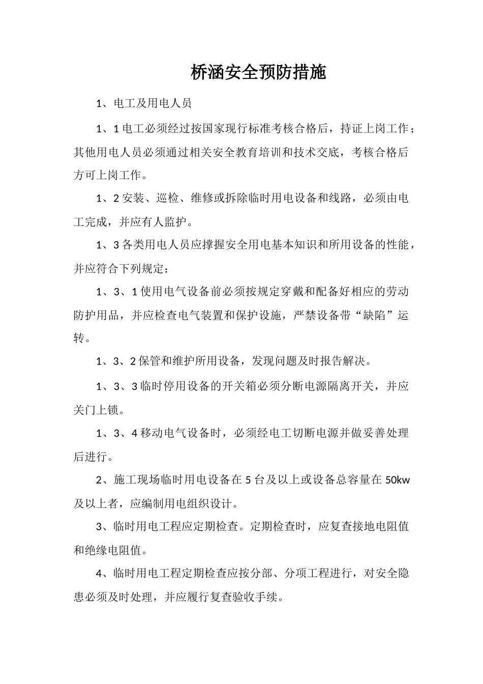 桥涵安全预防措施_第1页