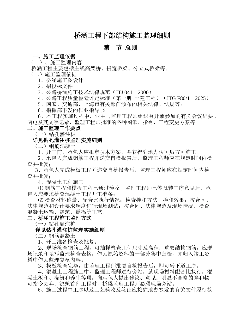 桥涵工程下部结构施工监理细则_第1页