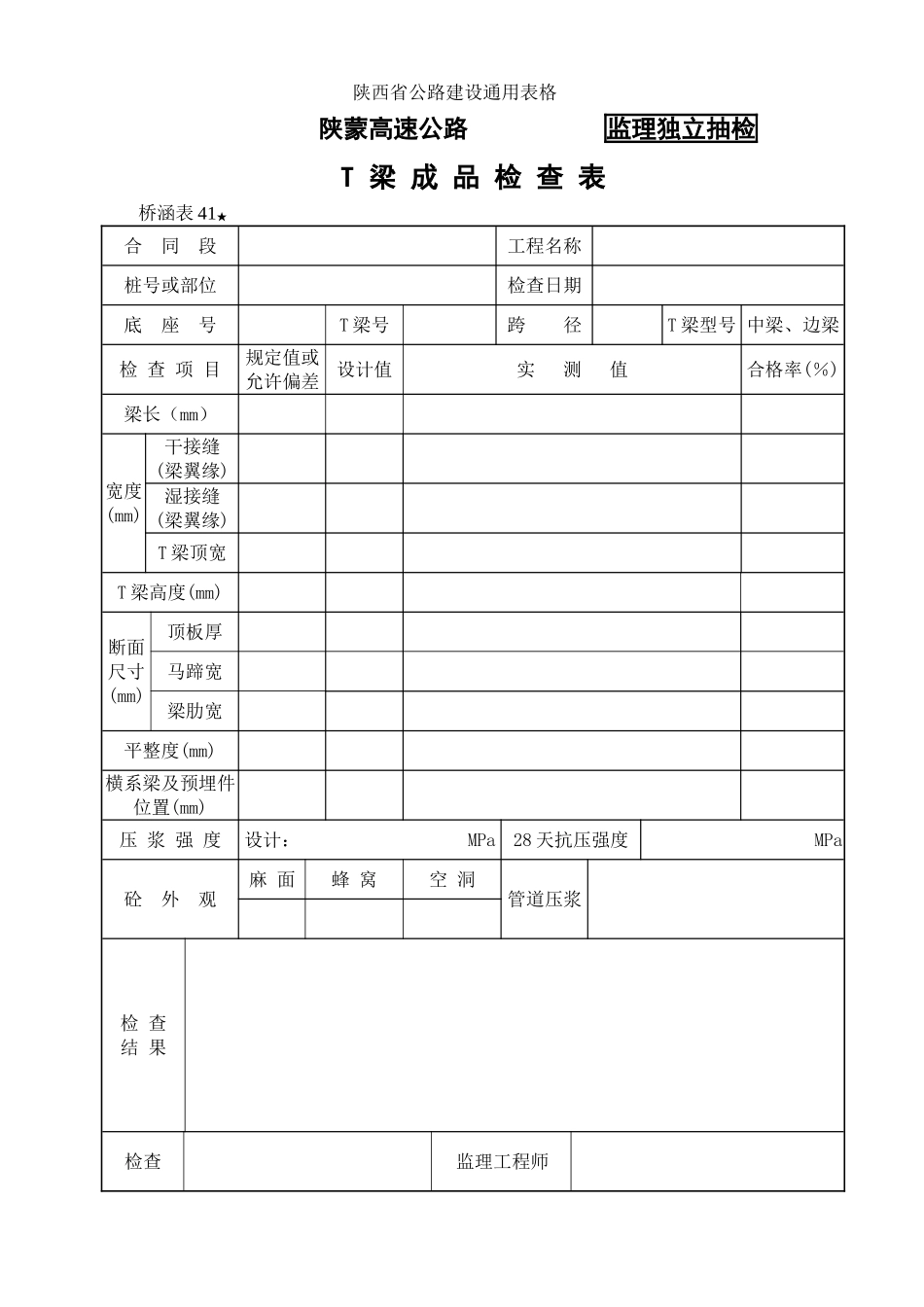 桥涵表T型梁成品检查表_第1页