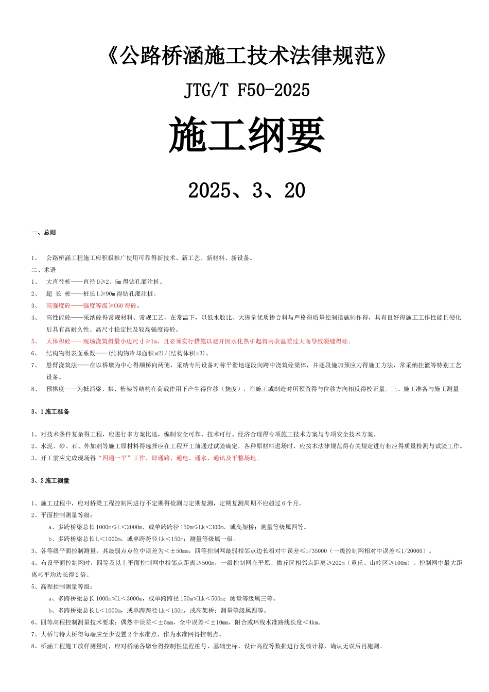 桥涵施工技术规范_第1页