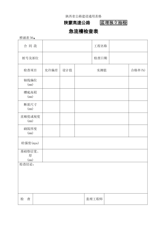 桥涵表急流槽检查表