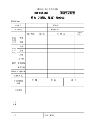 桥涵表桥台（背墙）自检表