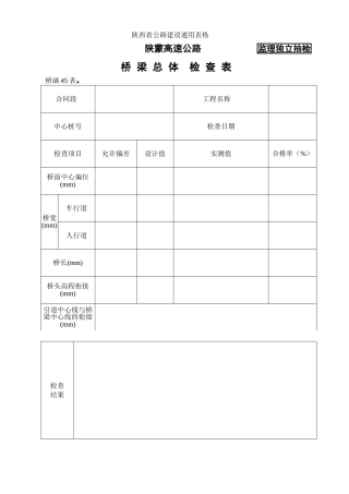 桥涵表桥梁总体检查表