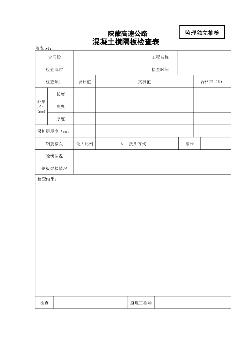 桥涵表砼横隔板检查表_第1页