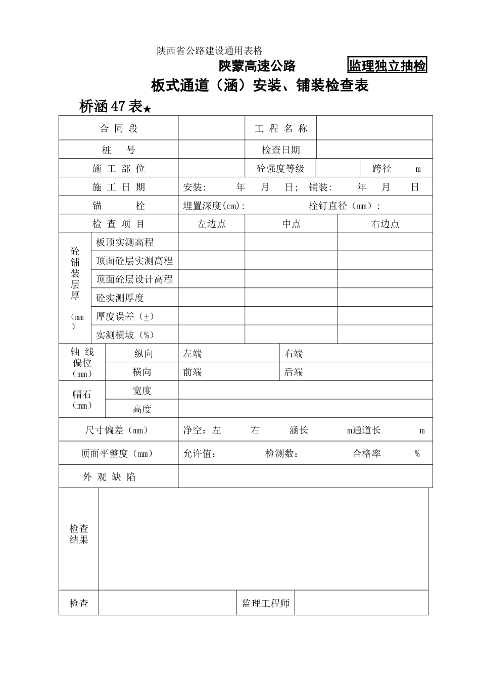 桥涵表板式通道（涵）安装铺装检查表_第1页