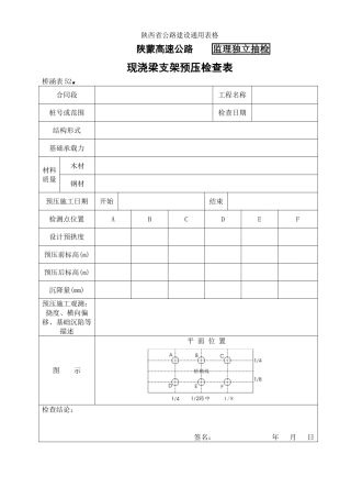 桥涵表现浇梁支架预压自检表