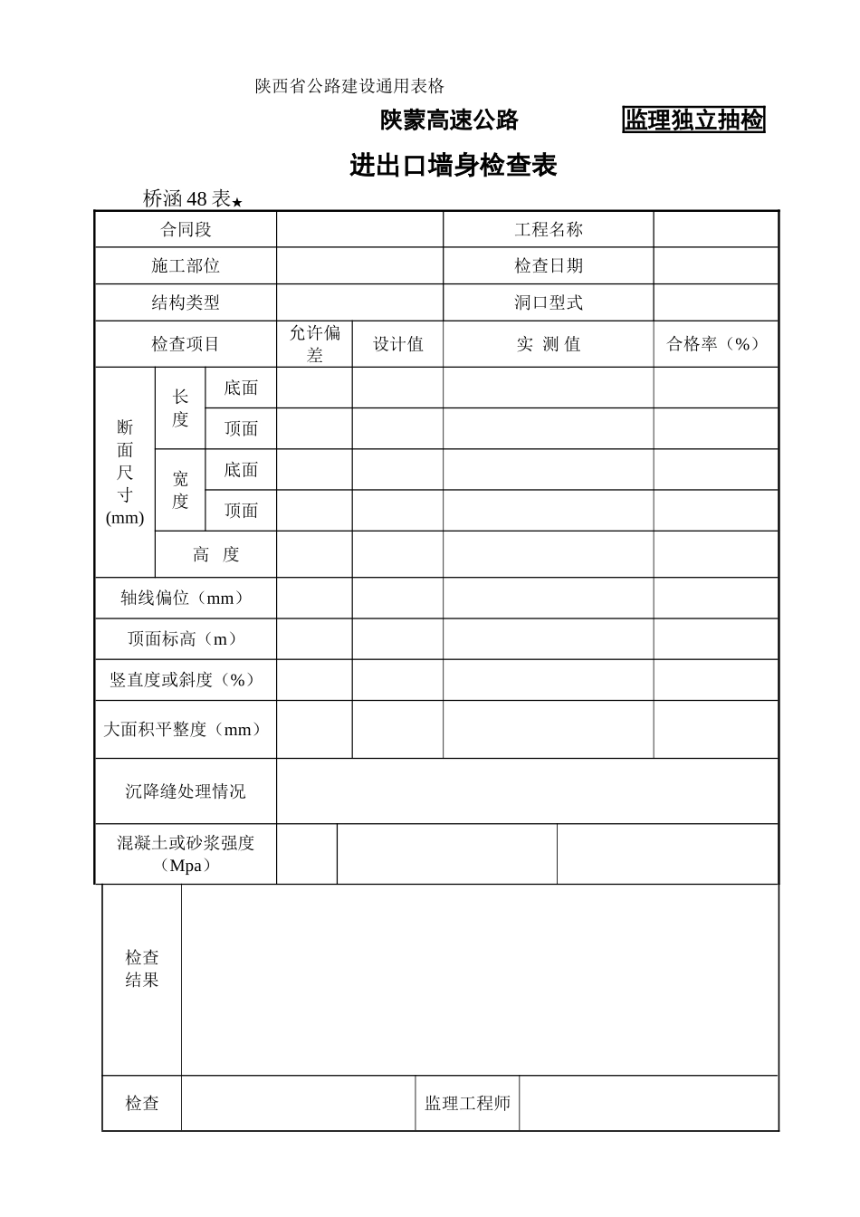 桥涵表进出口墙身检查表_第1页