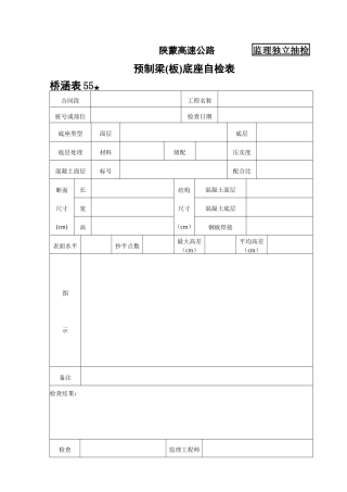 桥涵表预制梁（板）底座检查表