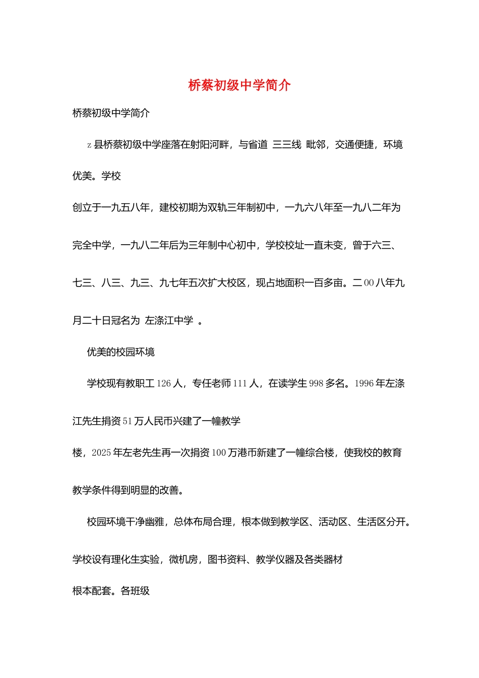 桥蔡初级中学简介_第1页