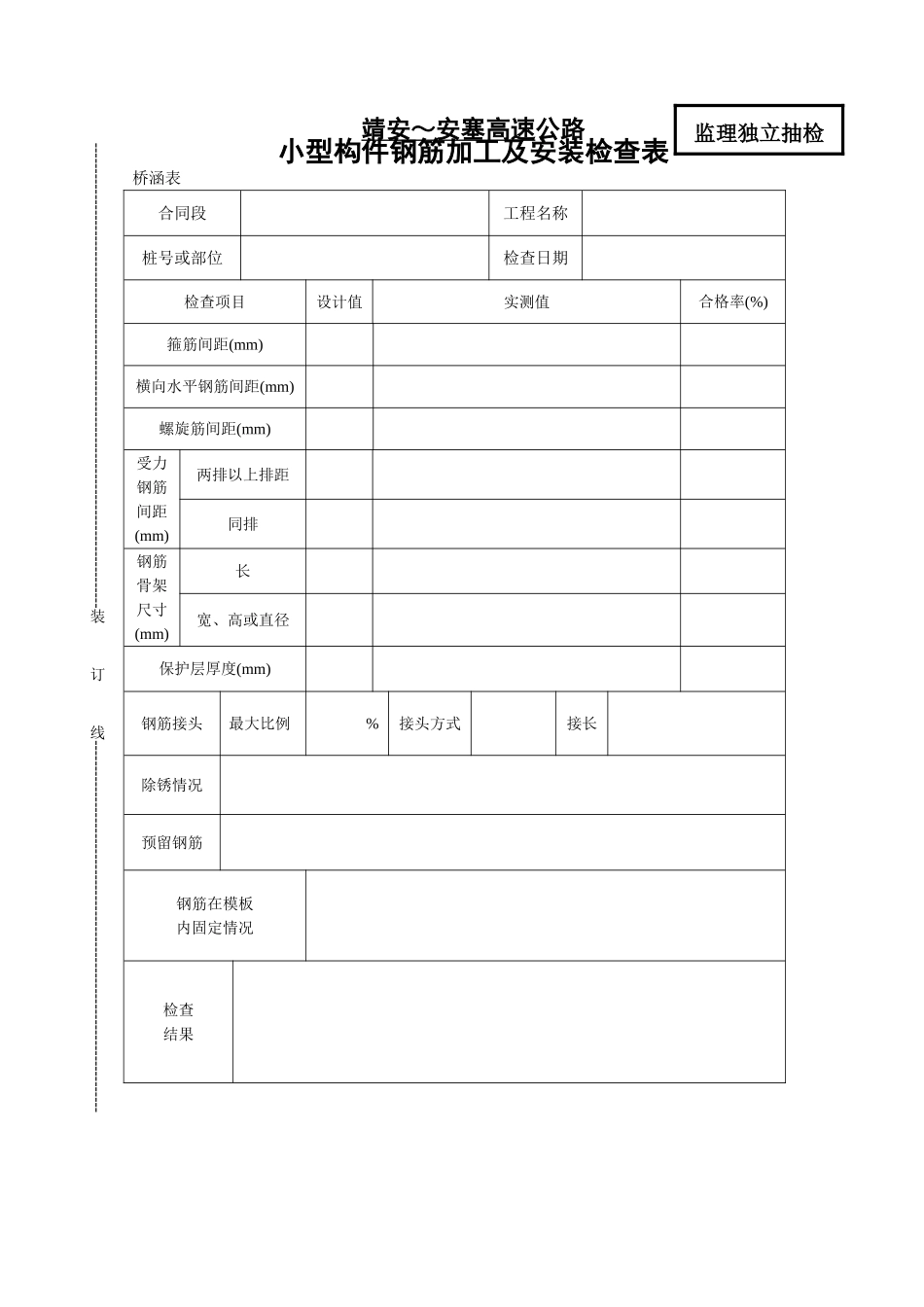 桥表小型构件钢筋加工及安装检查表_第1页