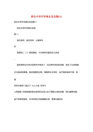 桥长中学开学典礼发言稿