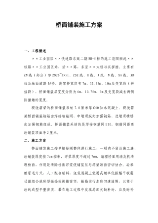 桥面铺装施工方案