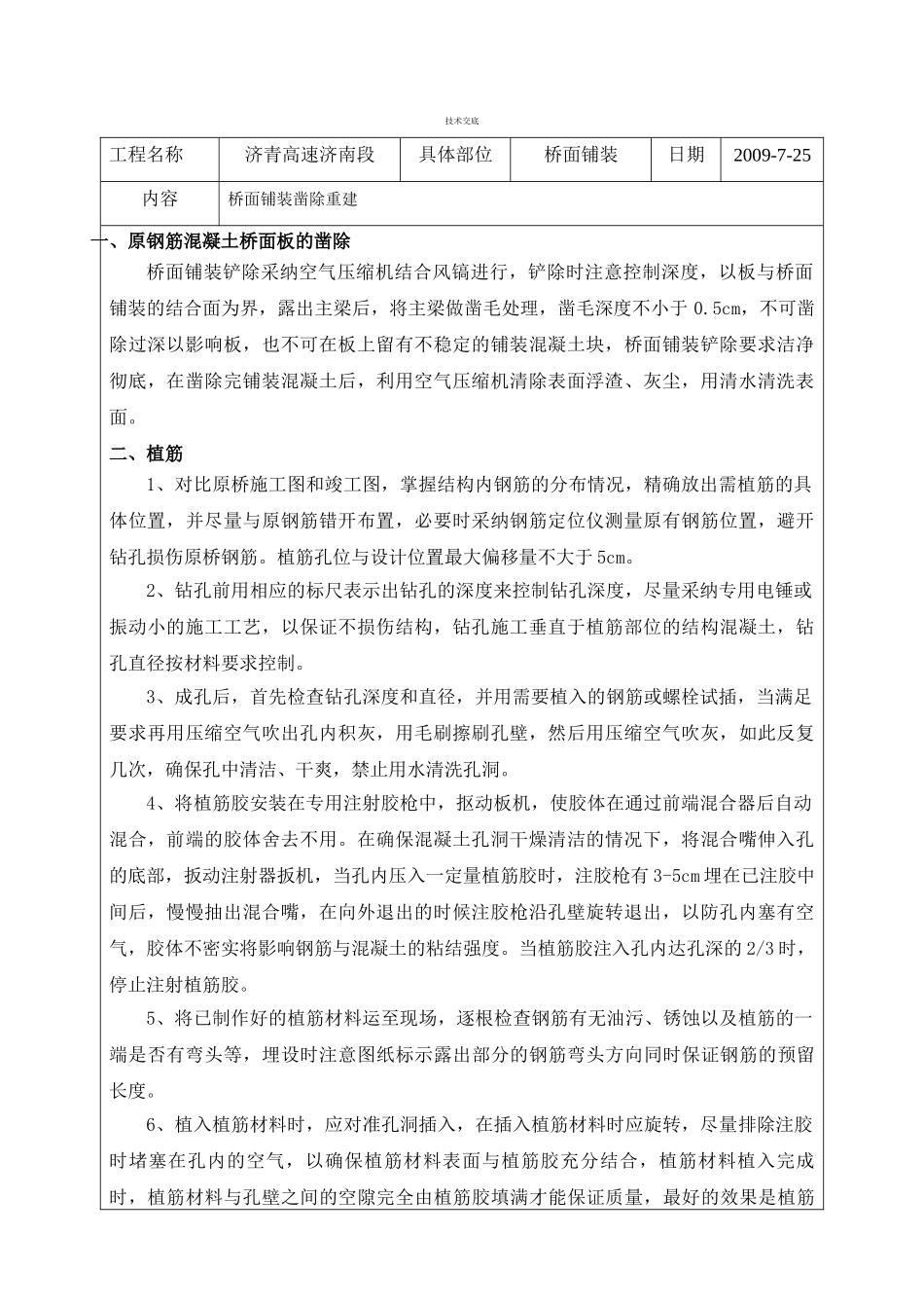 桥面铺装凿除重建工程技术交底_第1页