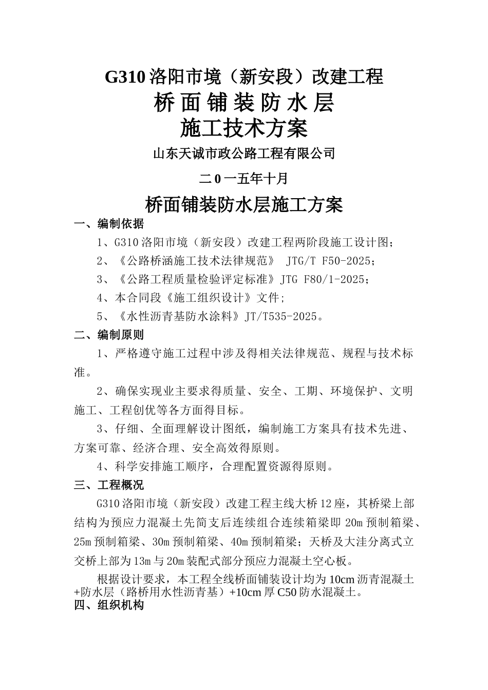 桥面铺装防水层施工方案_第1页