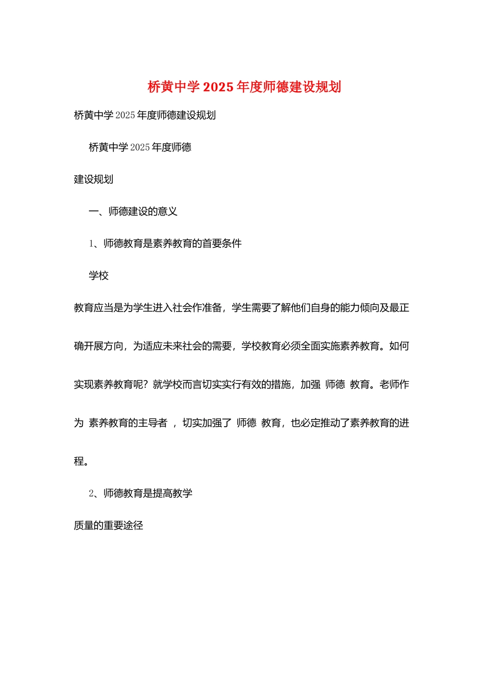 桥黄中学2025年度师德建设规划_第1页