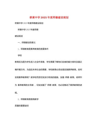 桥黄中学2025年度师德建设规划
