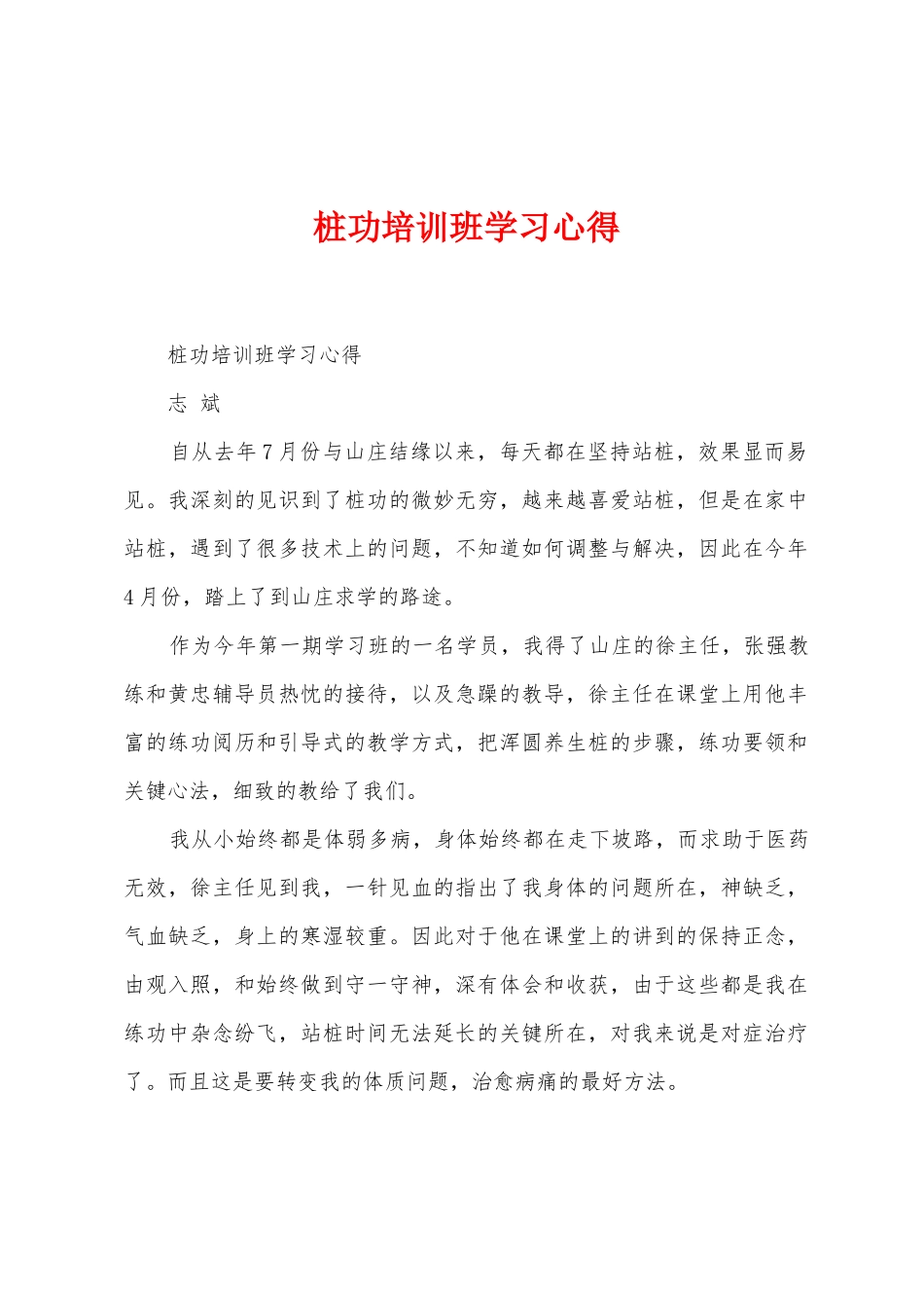 桩功培训班学习心得_第1页