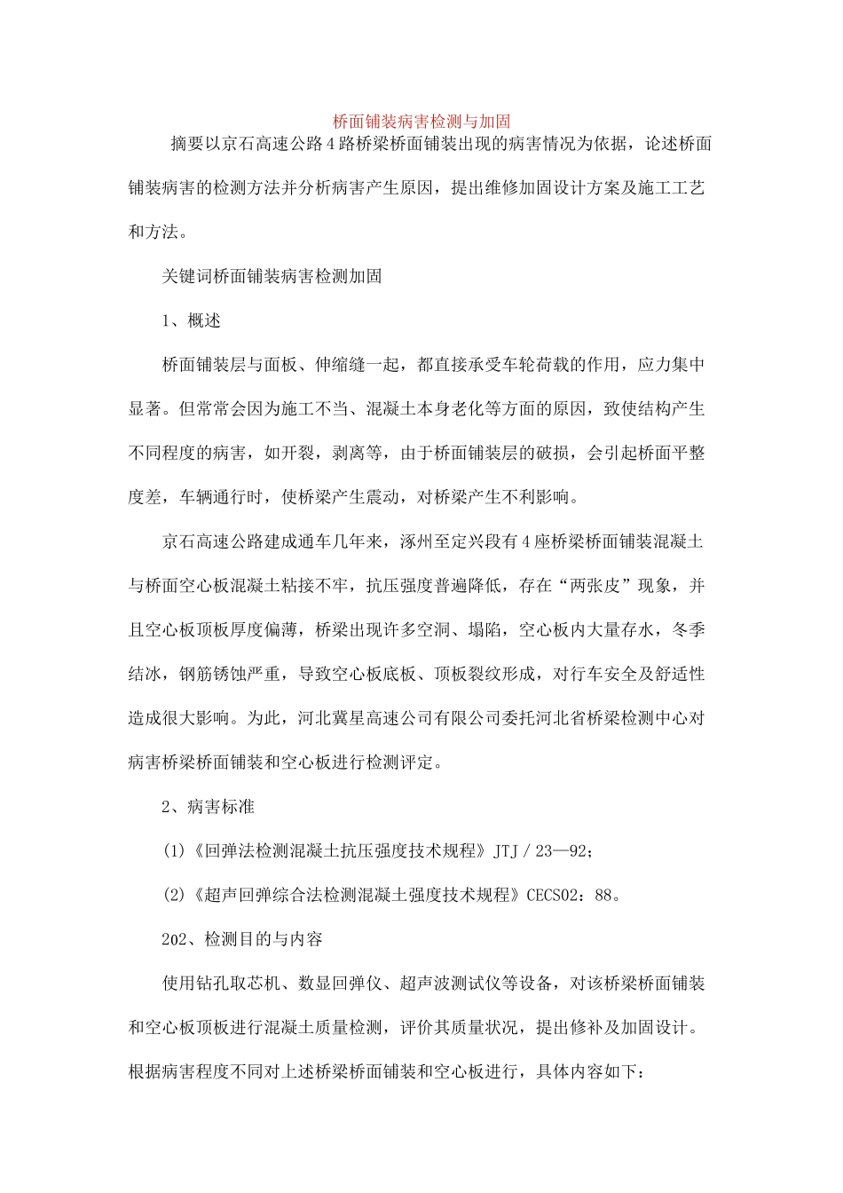 桥面铺装病害检测与加固_第1页
