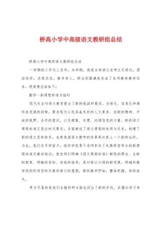 桥高小学中高级语文教研组总结