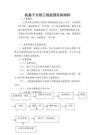 桩基子分部工程监理实施细则