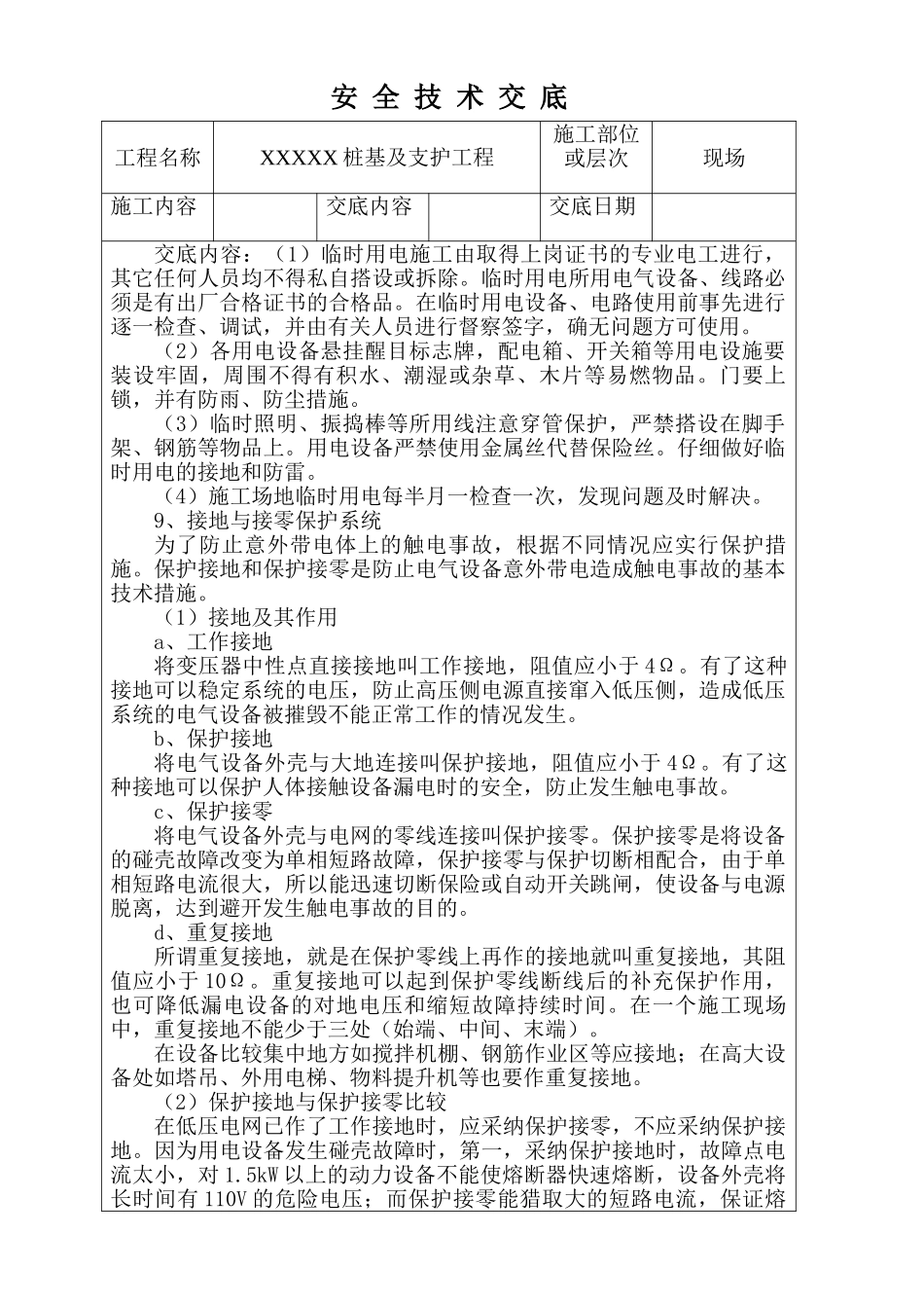 桩基及支护工程安全技术交底_第1页