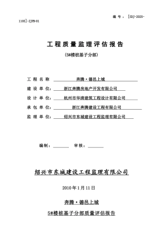 桩基子分部质量评估报告