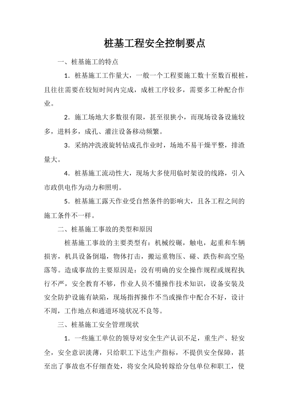 桩基工程安全控制要点_第1页