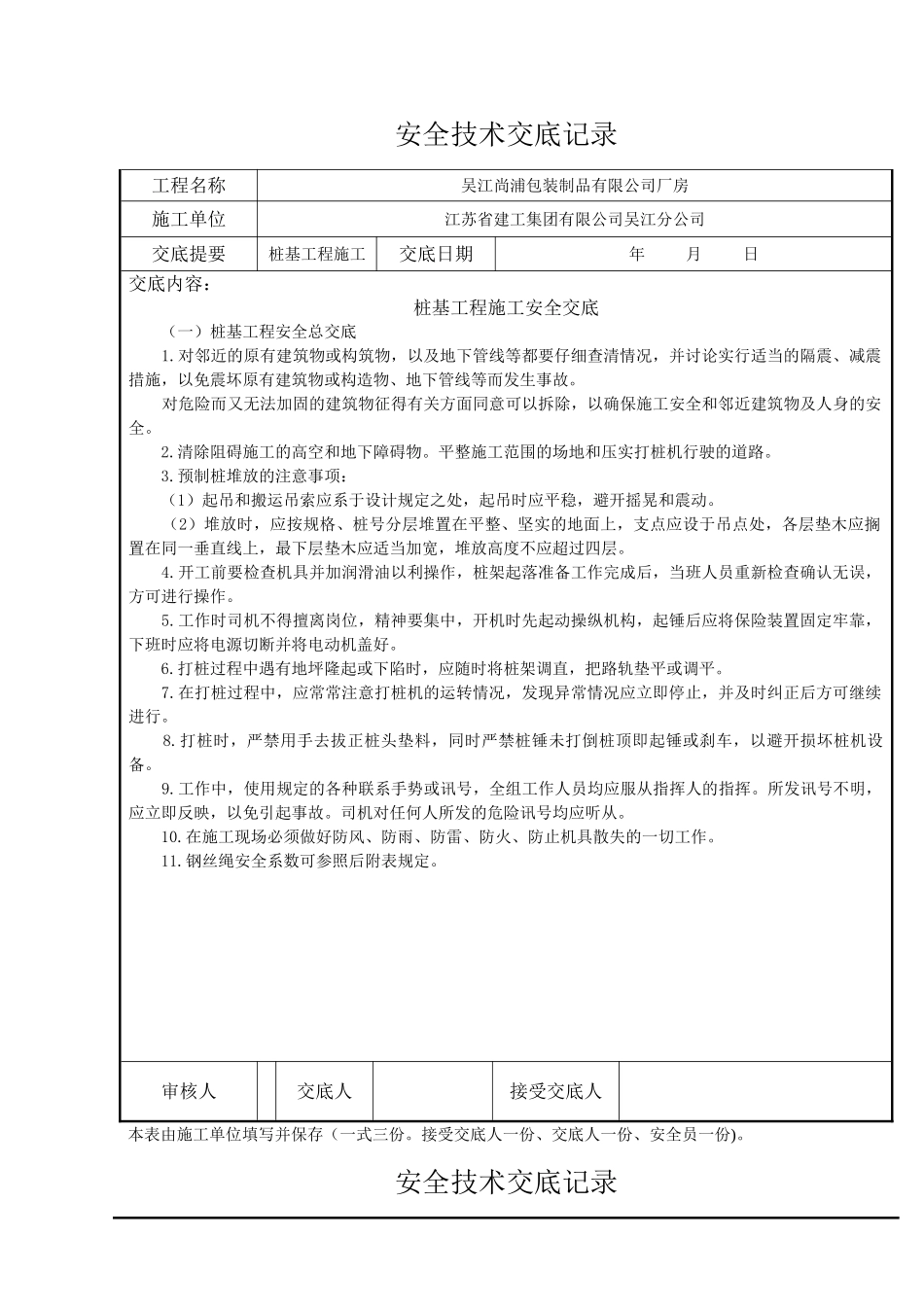 桩基工程施工安全交底_第1页