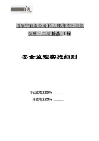 桩基工程安全监理实施细则we