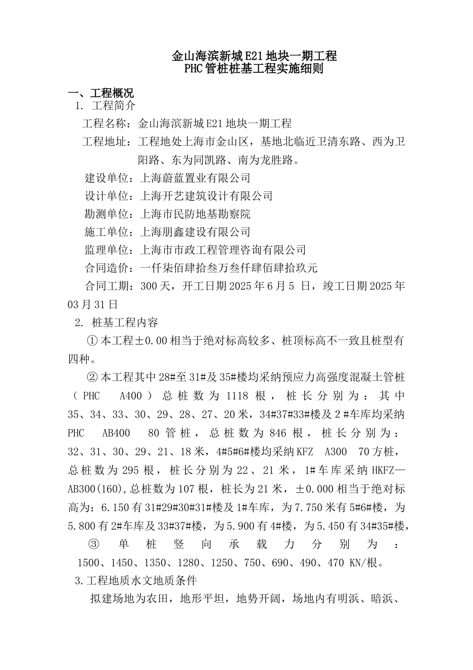 桩基工程监理实施细则_第1页