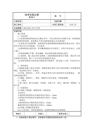 桩基工程技术交底记录
