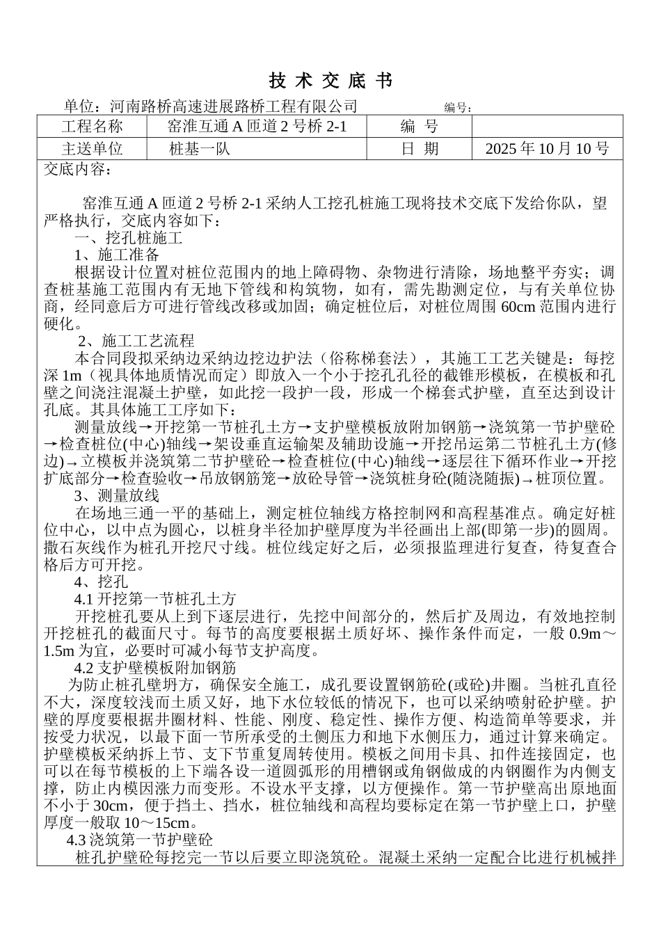 桩基挖孔技术交底书_第1页