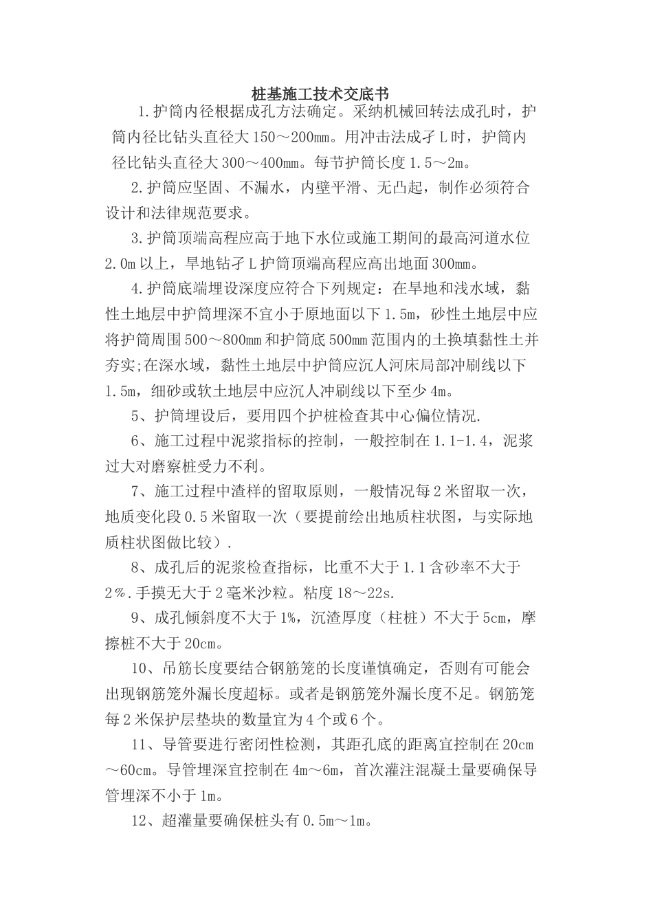 桩基施工技术交底书_第1页