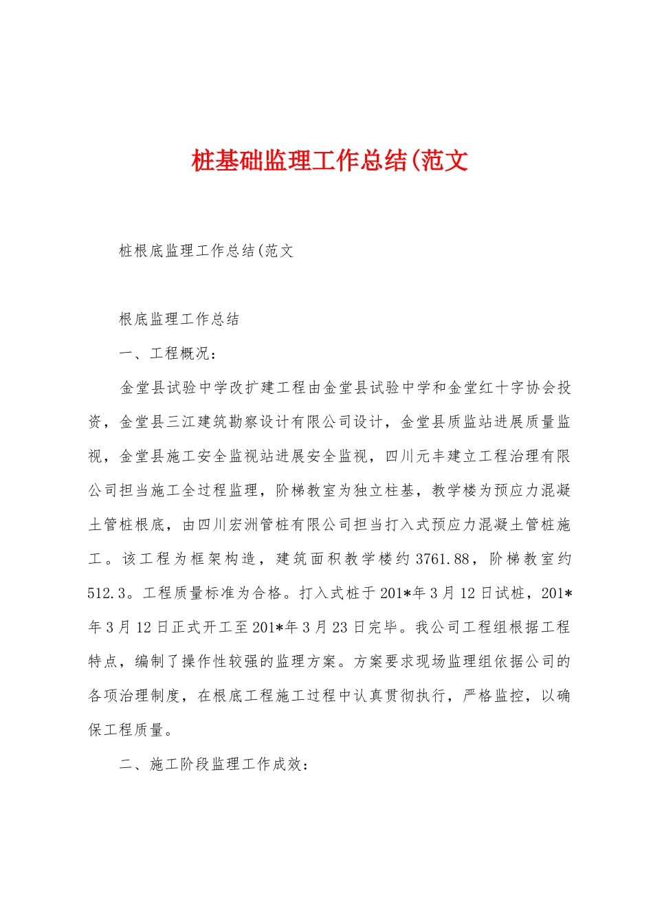 桩基础监理工作总结(范文_第1页