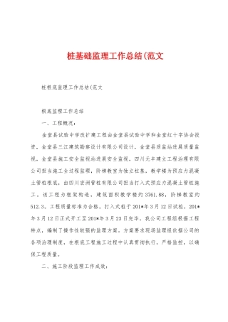 桩基础监理工作总结(范文