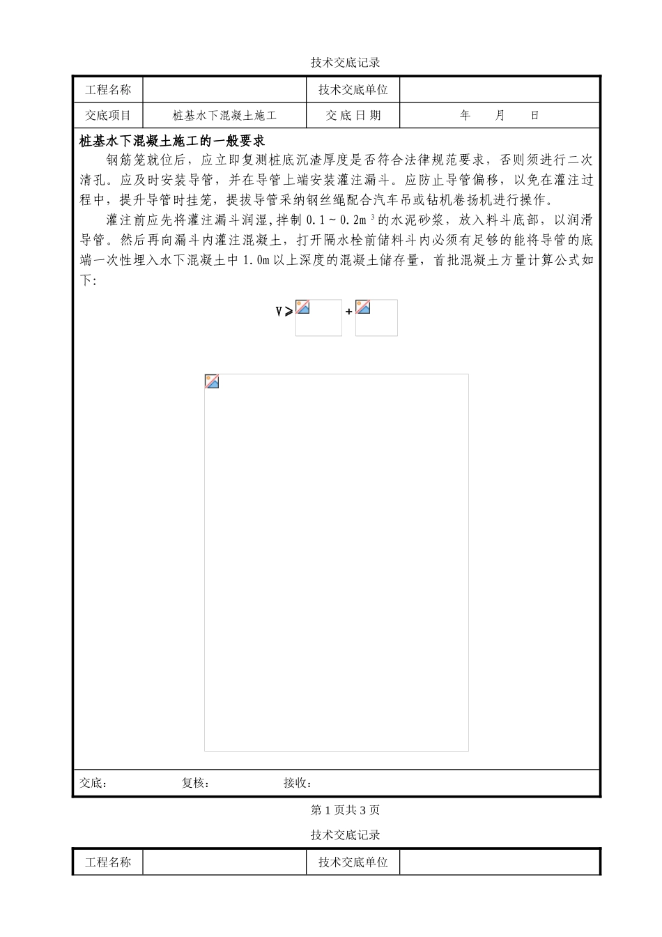 桩基水下混凝土施工技术交底_第1页