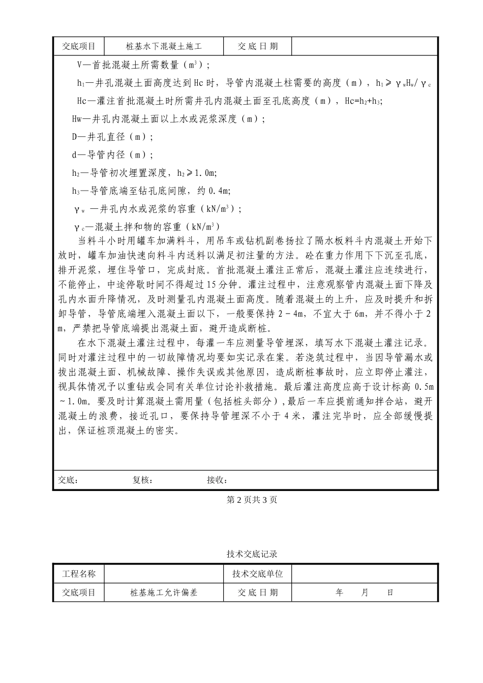 桩基水下混凝土施工技术交底_第2页