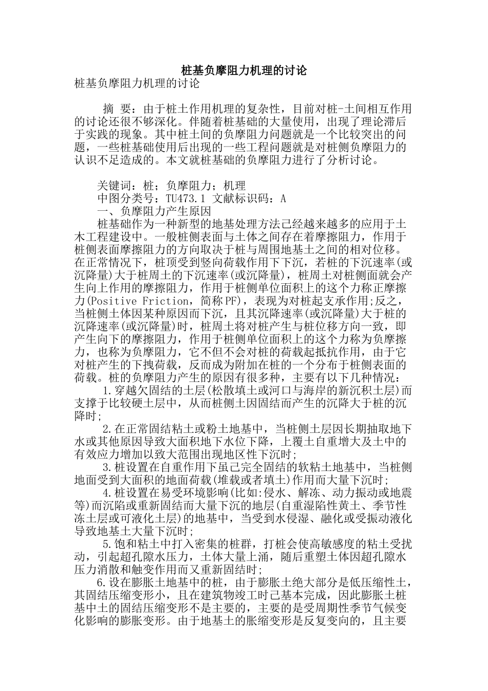 桩基负摩阻力机理的研究_第1页