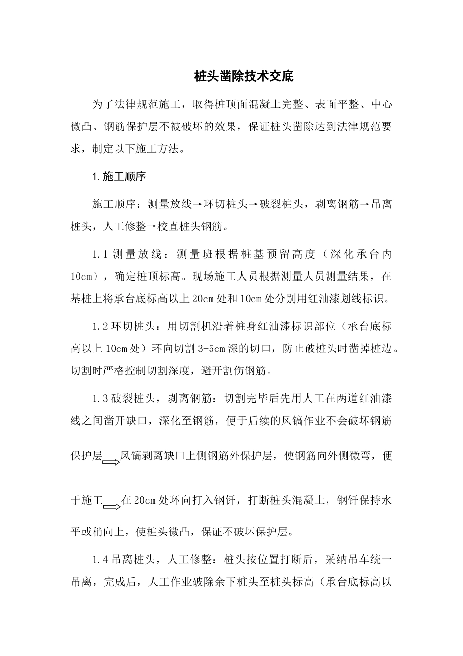 桩头凿除技术交底_第1页