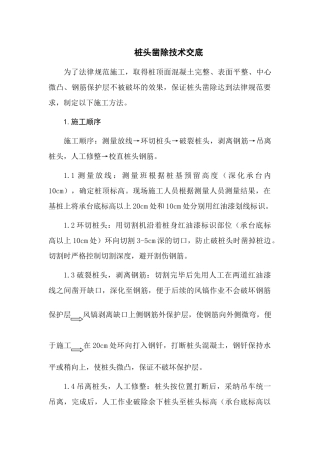 桩头凿除技术交底