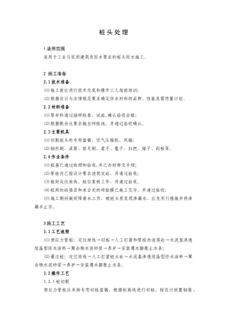 桩头处理作业指导书