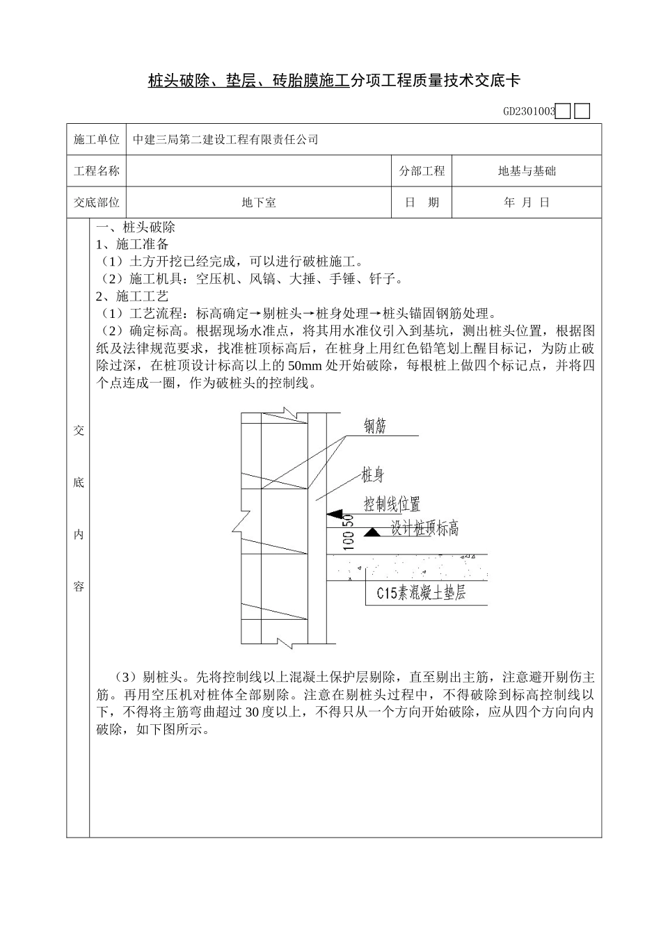 桩头破除垫层砖胎膜施工分项工程质量技术交底卡_第1页